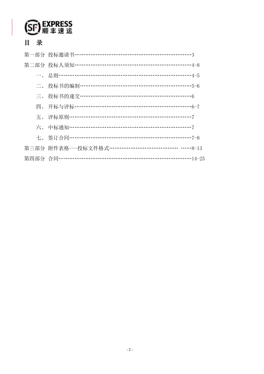 某公司采购招标项目招标文件.docx_第2页