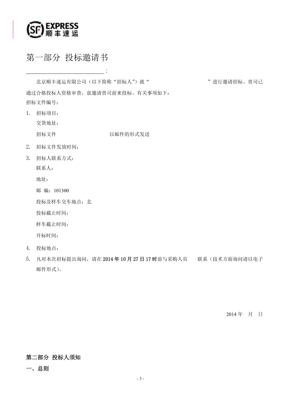 某公司采购招标项目招标文件.docx_第3页