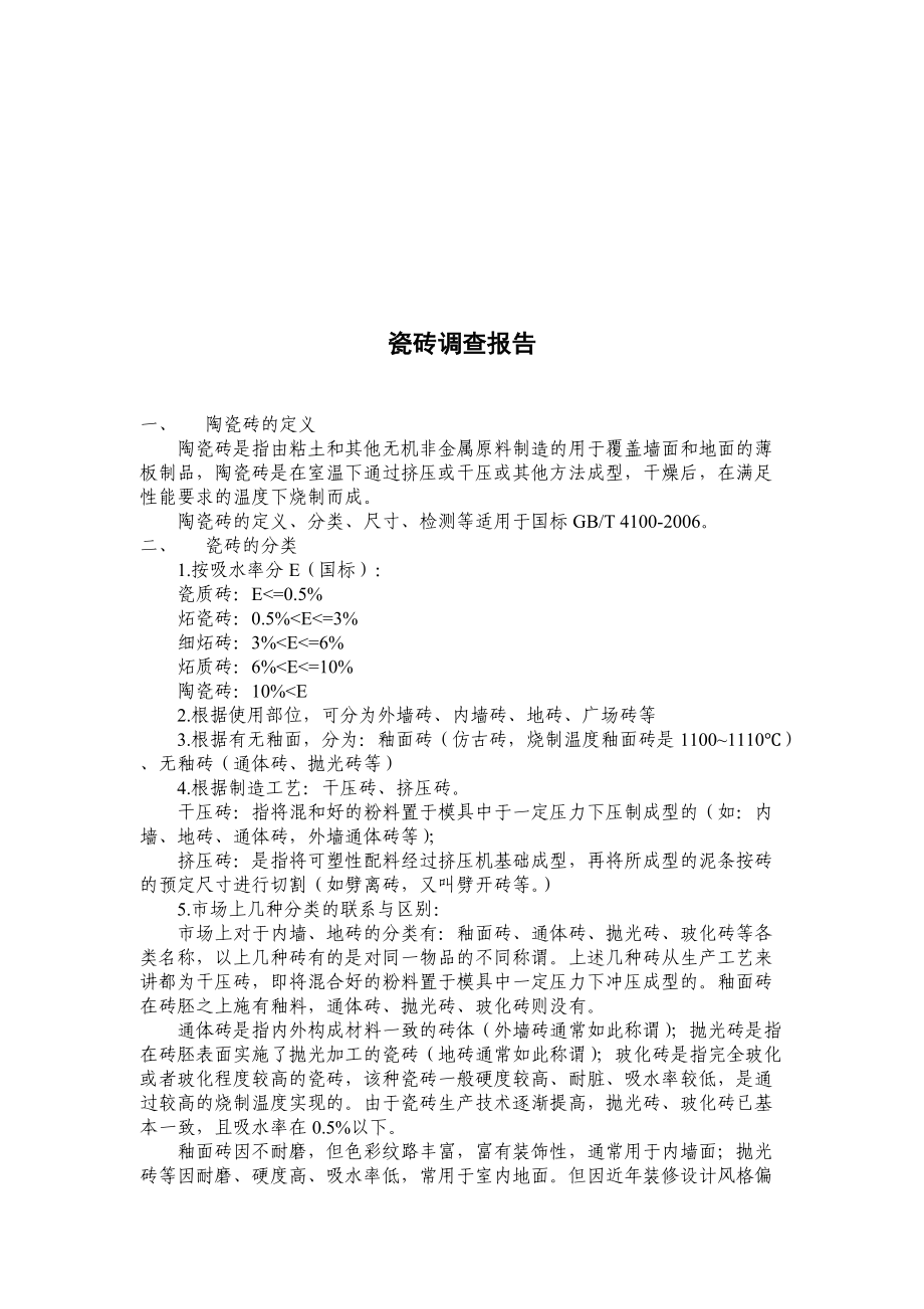 关于瓷砖的调查报告.docx_第1页