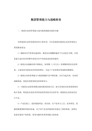 集团管理能力与战略分析.docx