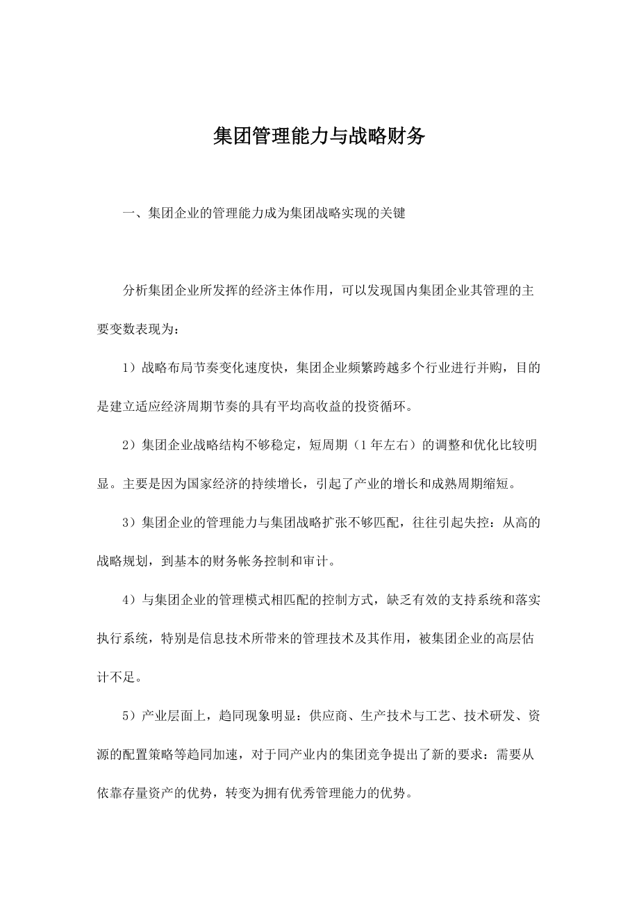 集团管理能力与战略分析.docx_第1页