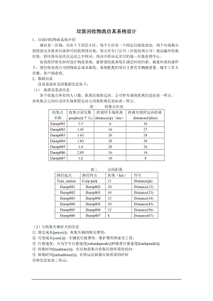 p垃圾回收物流仿真系统设计.docx