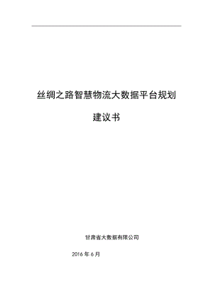 某智慧物流大数据平台规划建议书.docx