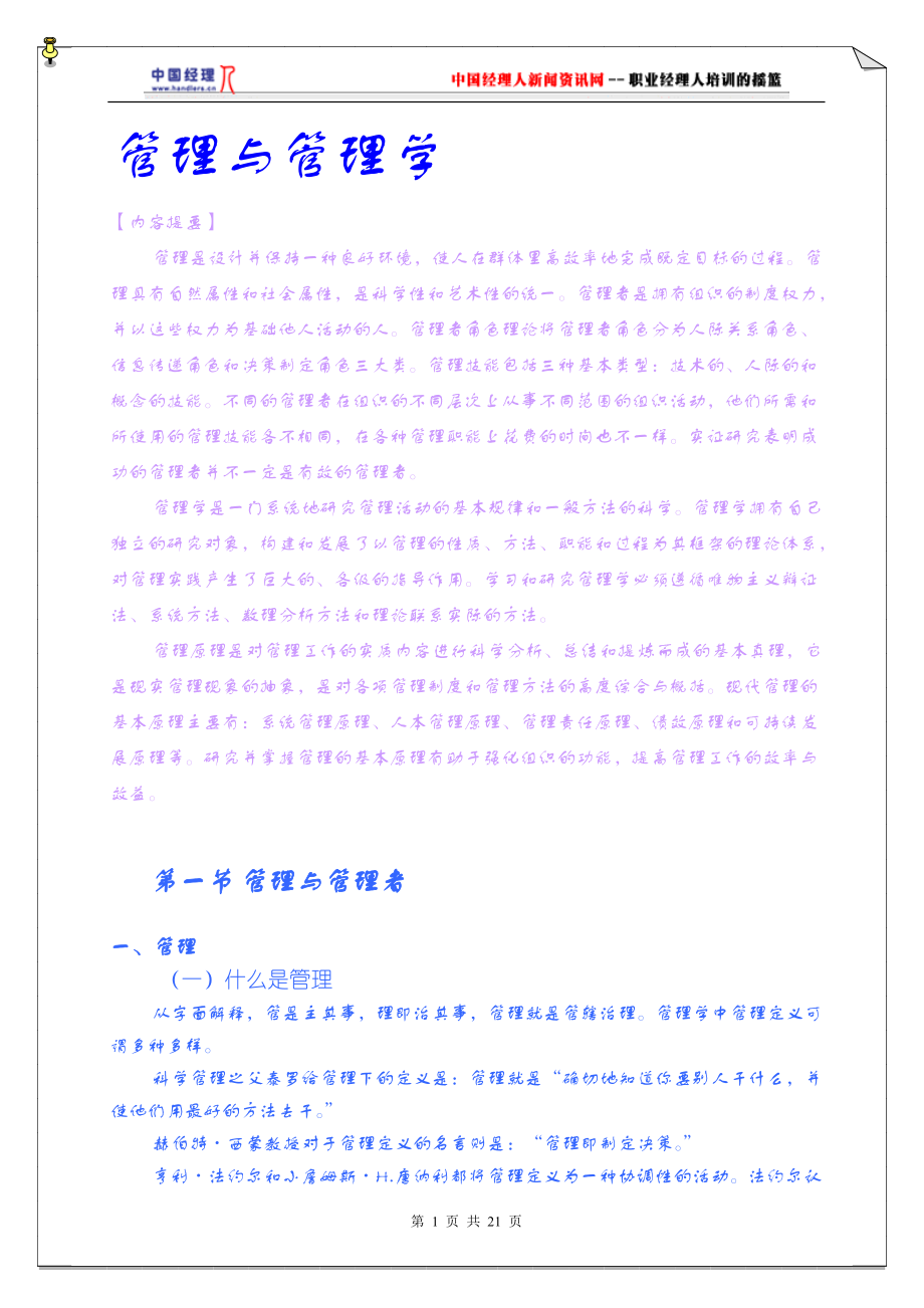 管理与管理学(1).docx_第1页