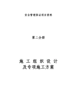 第二分册施工组织设计及专项方案H.docx