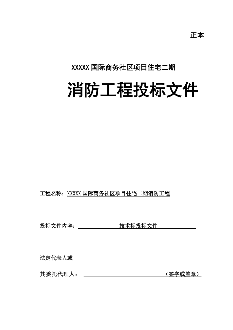 某项目住宅消防工程投标文件.docx_第1页