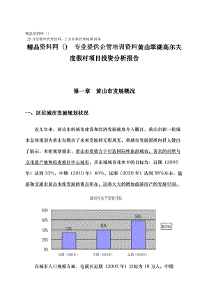 黄山翠湖高尔夫度假村项目投资分析报告.docx