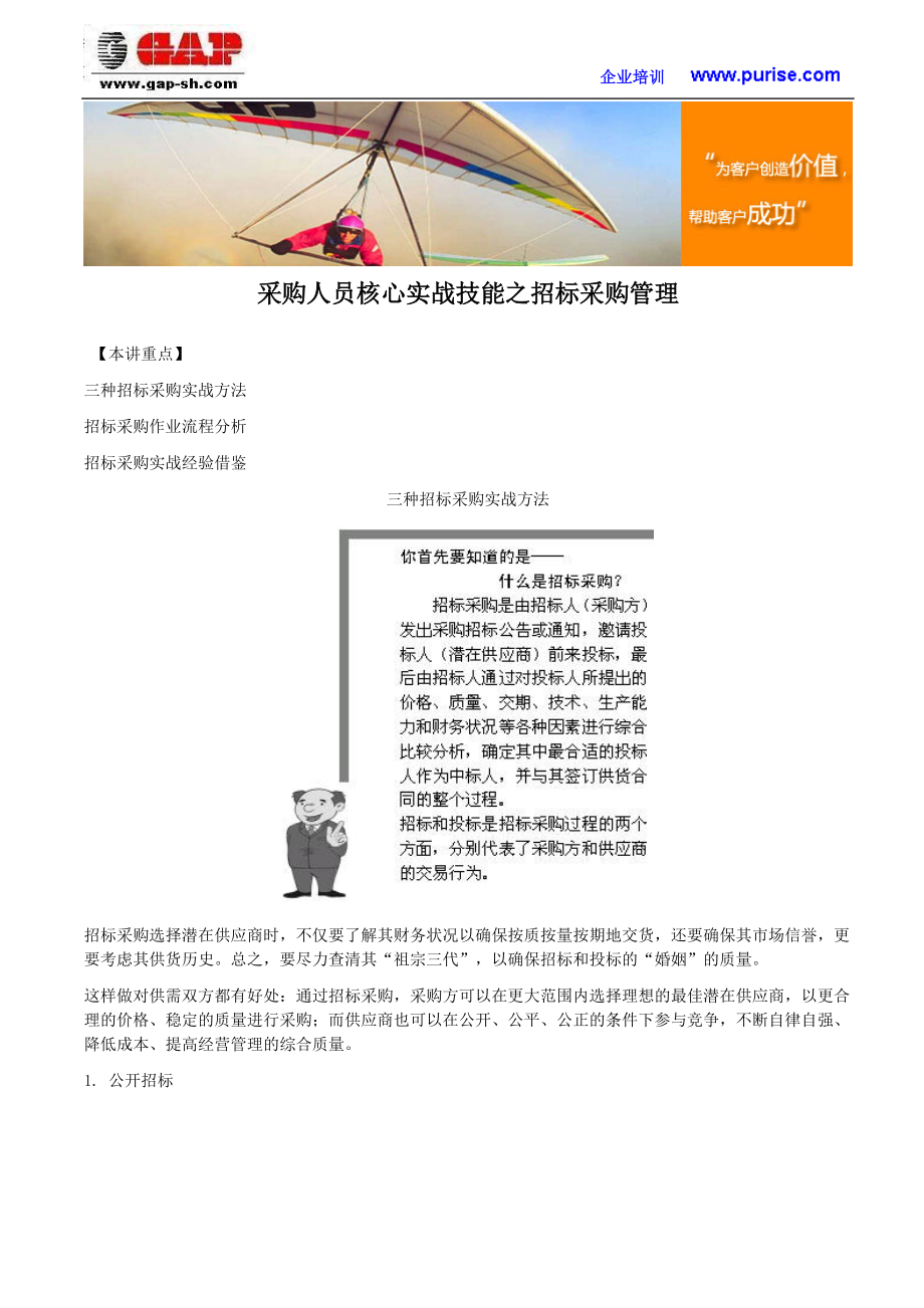 采购人员核心实战技能之招标采购管理.docx_第1页