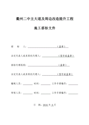 衢州二中主大道及周边改造提升工程施工招标文件.docx