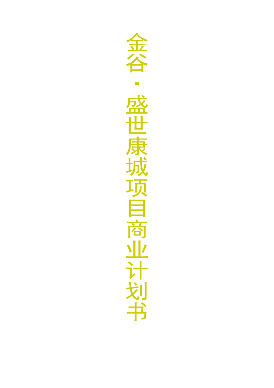 金谷盛世康城项目商业计划书（DOC98页）.docx_第1页