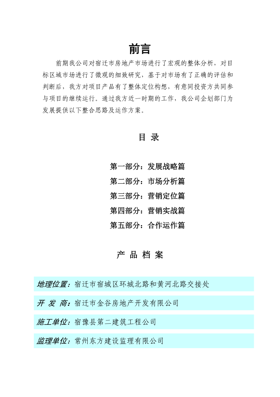 金谷盛世康城项目商业计划书（DOC98页）.docx_第2页