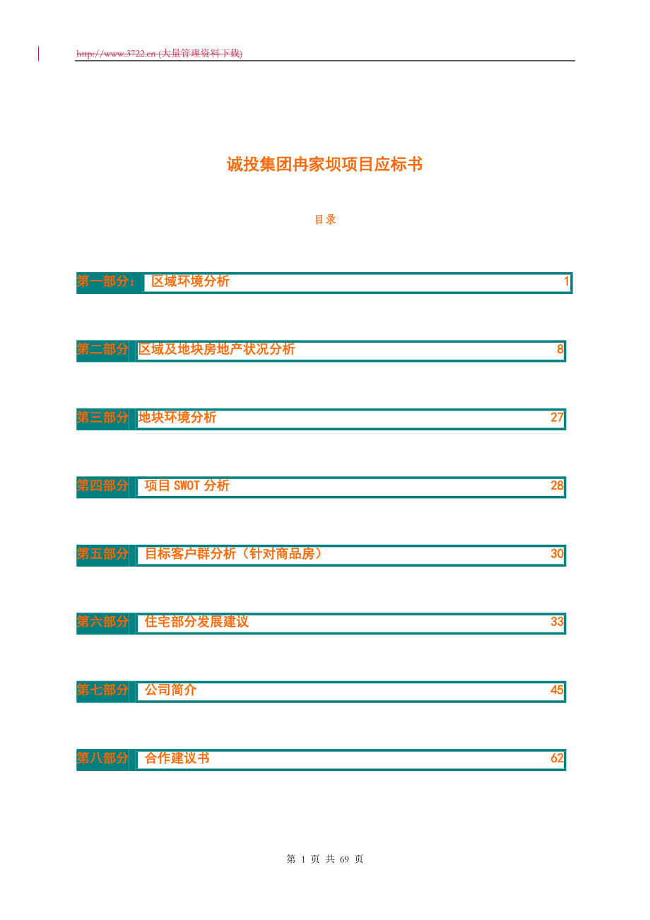 某集团冉家坝项目应标书(DOC 76页).docx_第1页