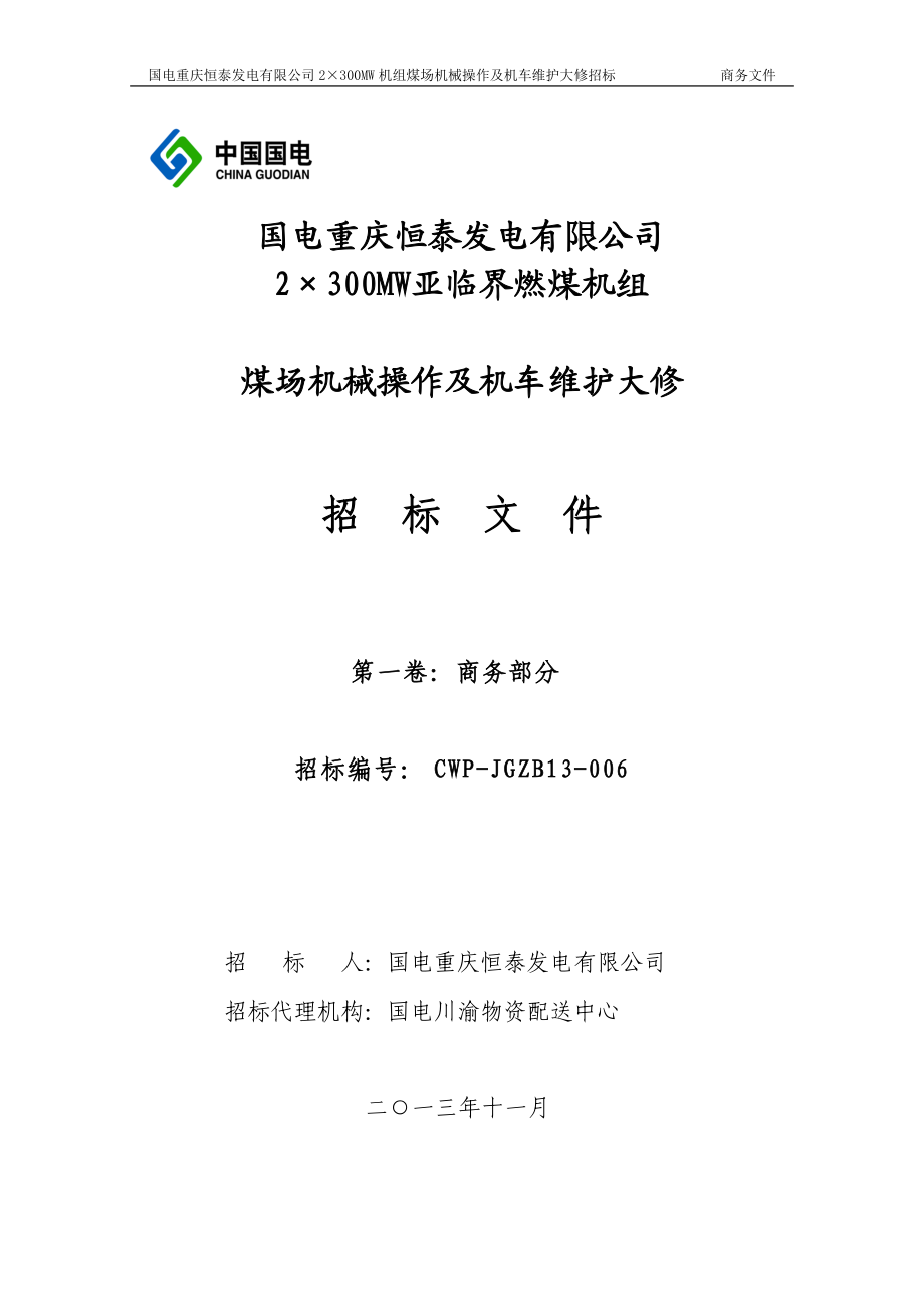 煤场机械操作及机车维护大修招标文件.docx_第1页