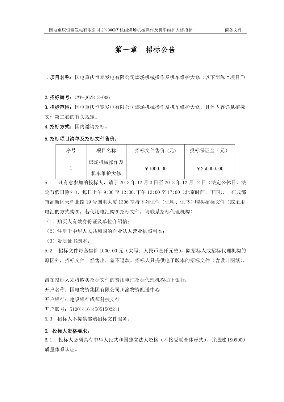 煤场机械操作及机车维护大修招标文件.docx_第2页