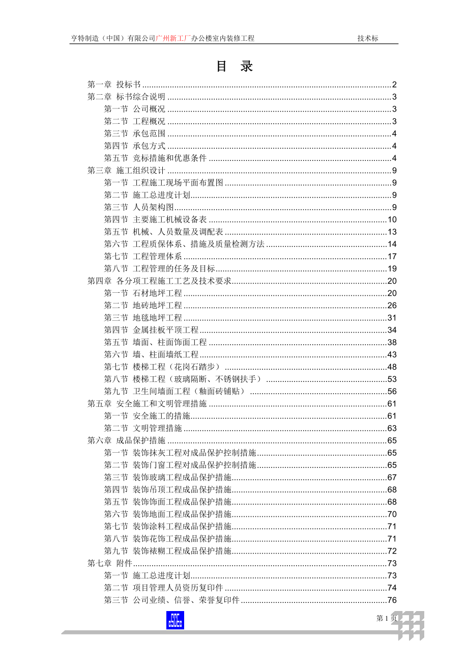 某地区办公楼室内装修工程装修工程投标书(DOC 76页).docx_第1页