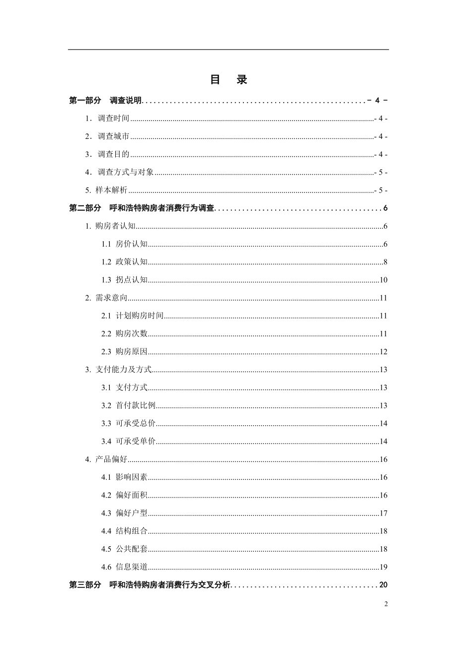 呼和浩特市购房者消费行为调查报告.docx_第2页