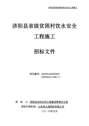 某省级贫困村饮水安全工程施工招标文件.docx