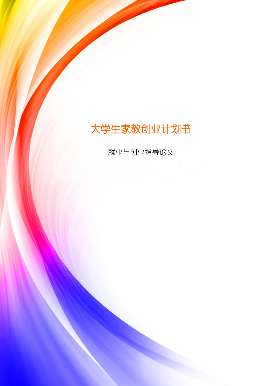 大学生家教创业计划书.docx_第1页