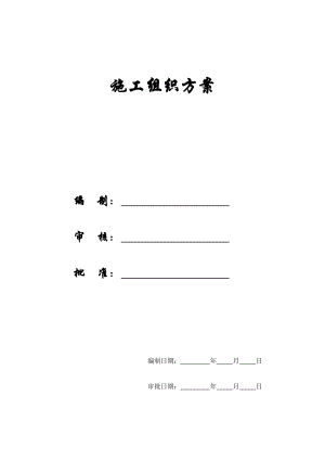 某高层建筑工程施工组织方案.docx