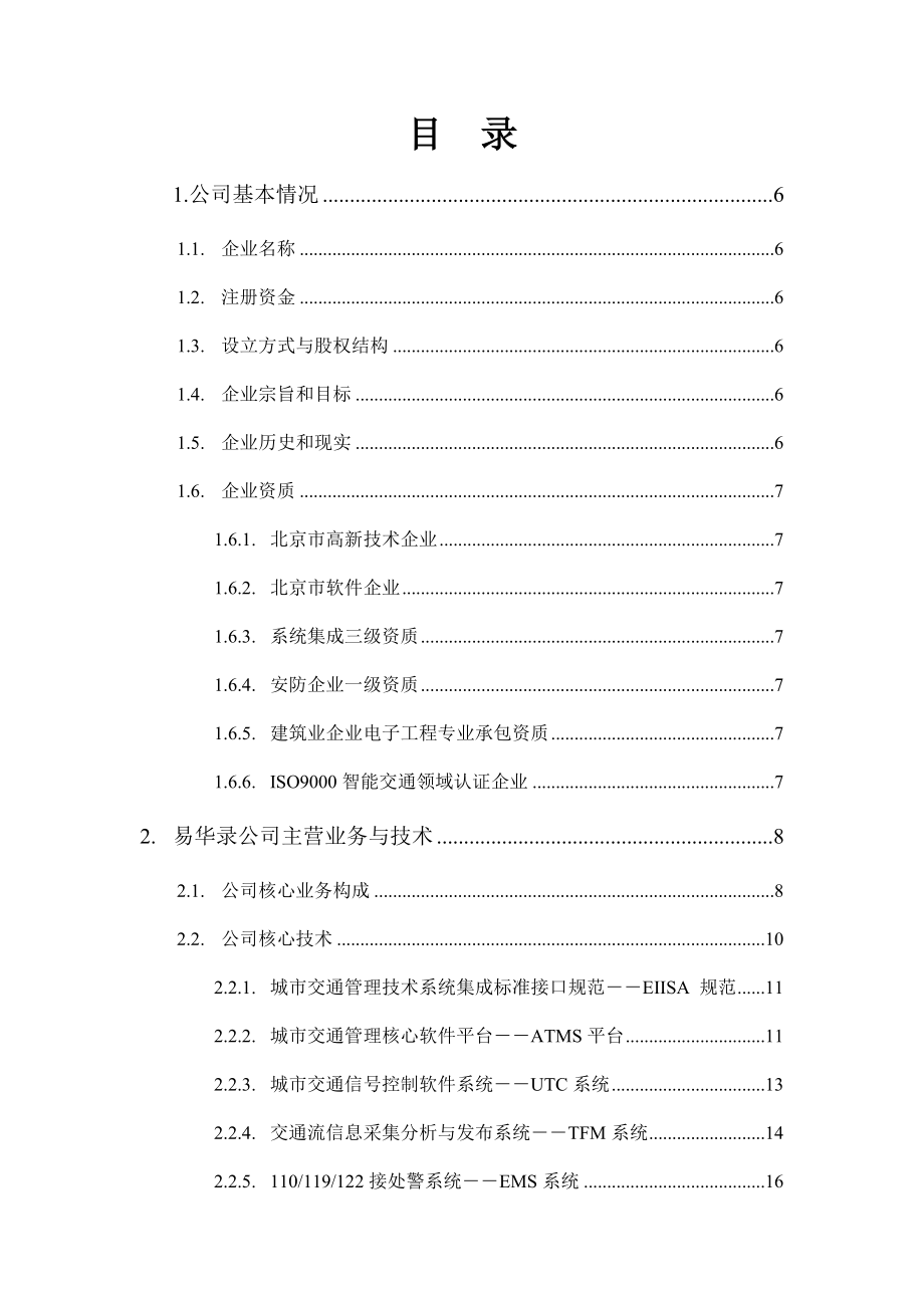 北京易华录信息技术有限公司增资商业计划书--zhenhuang.docx_第2页
