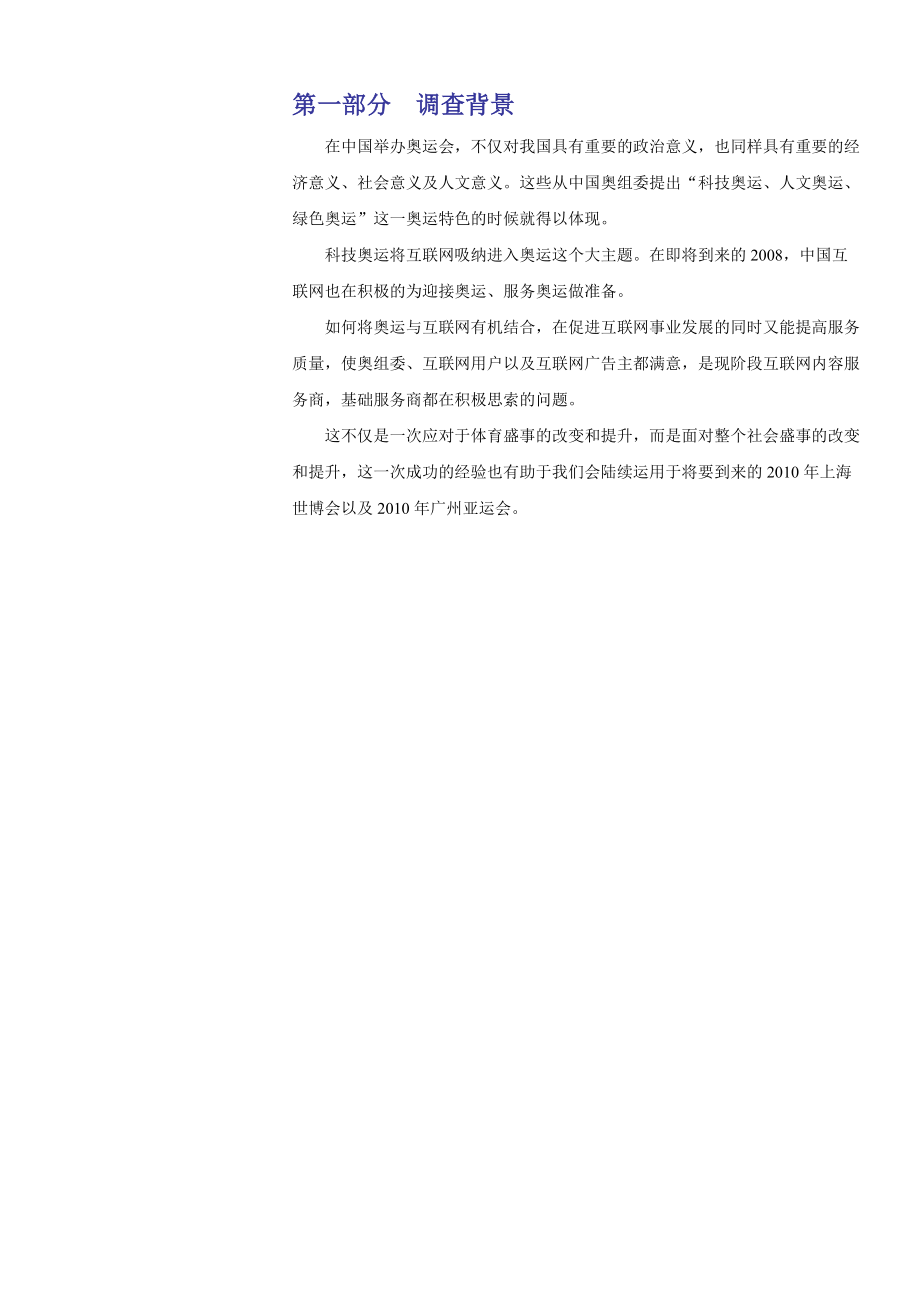 奥运我参与调查报告书.docx_第3页