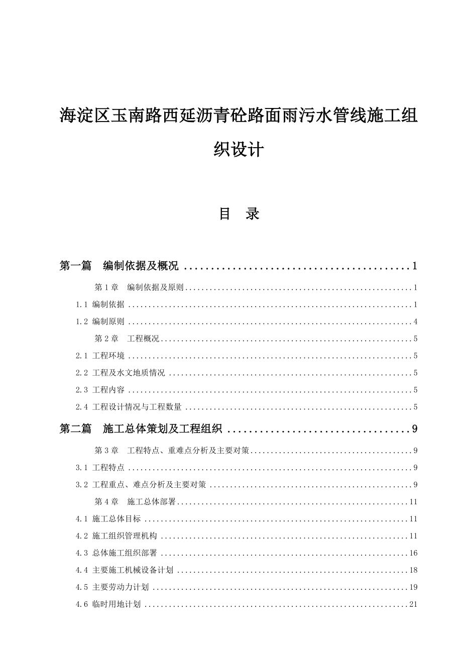 海淀区玉南路西延沥青砼路面雨污水管线施工组织设计.docx_第1页