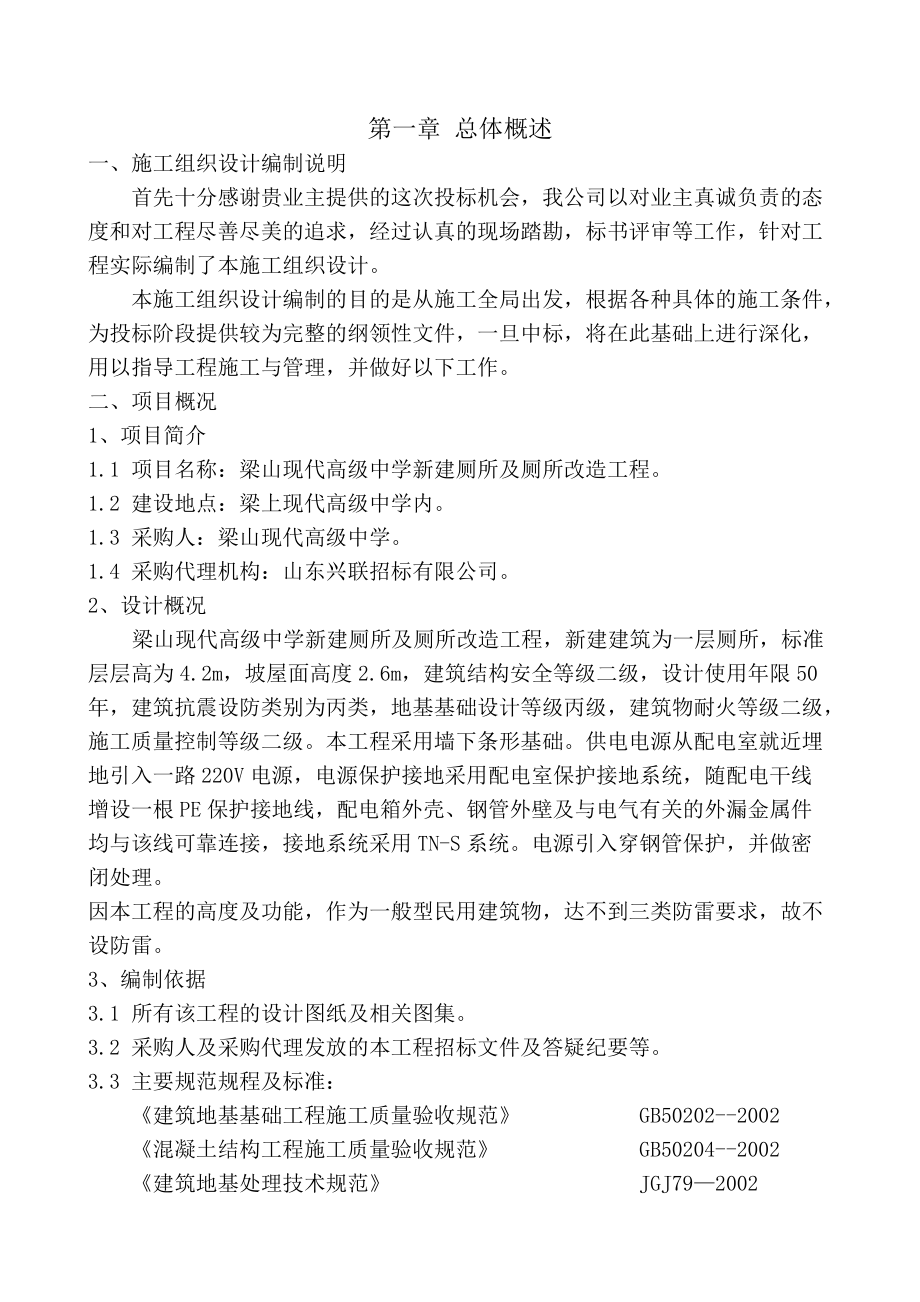 厕所改造施工组织设计.docx_第1页