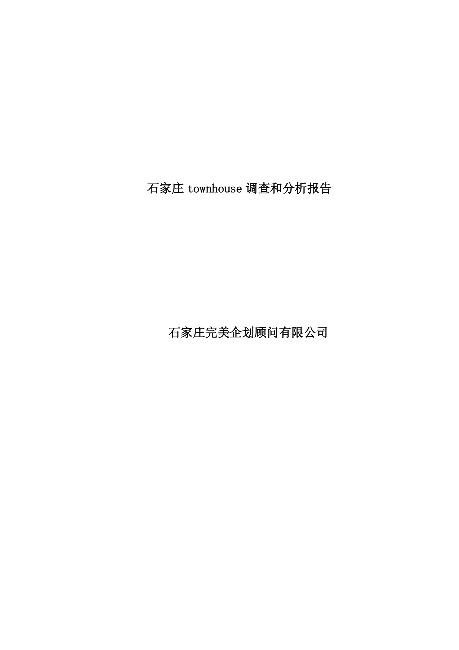 石家庄Townhouse调查分析报告.docx_第1页