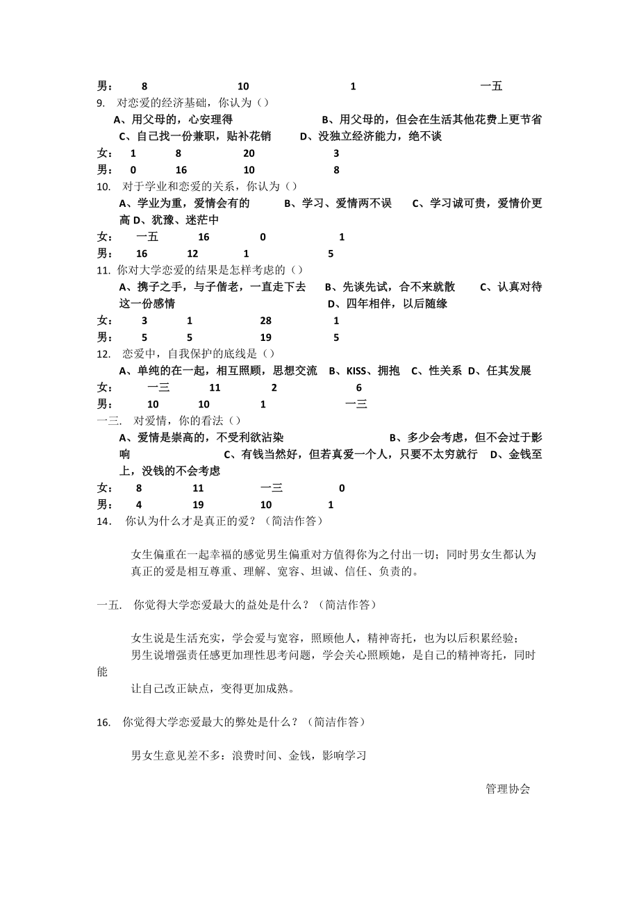 有关大学生恋爱观的调查报告.docx_第3页