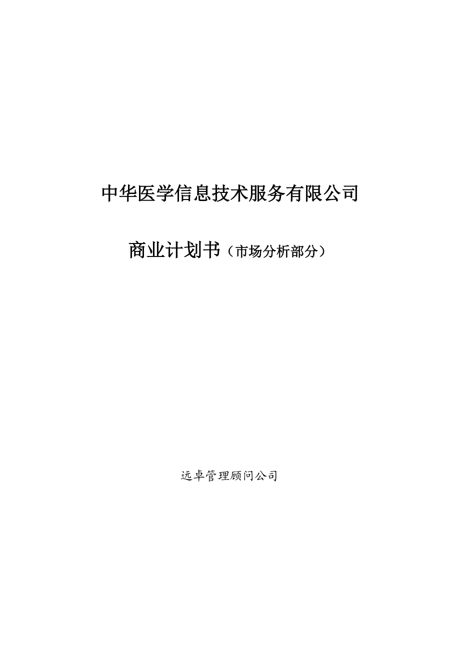 远卓中华医学信息技术服务有限公司商业计划书市场分析部分.docx_第1页