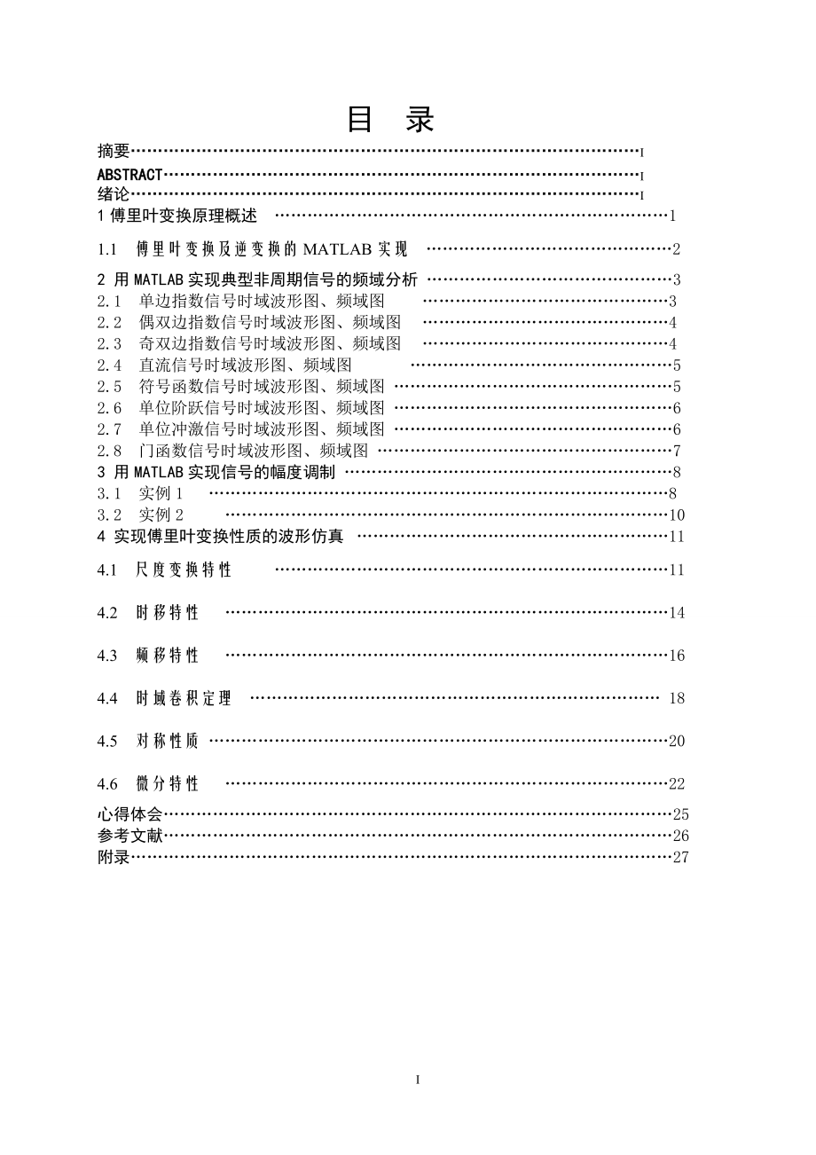 傅里叶级数连续时间信号分析MATLAB课程.docx_第2页