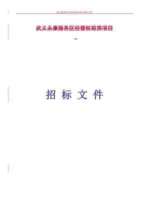 某高速公路服务区投标文件.docx