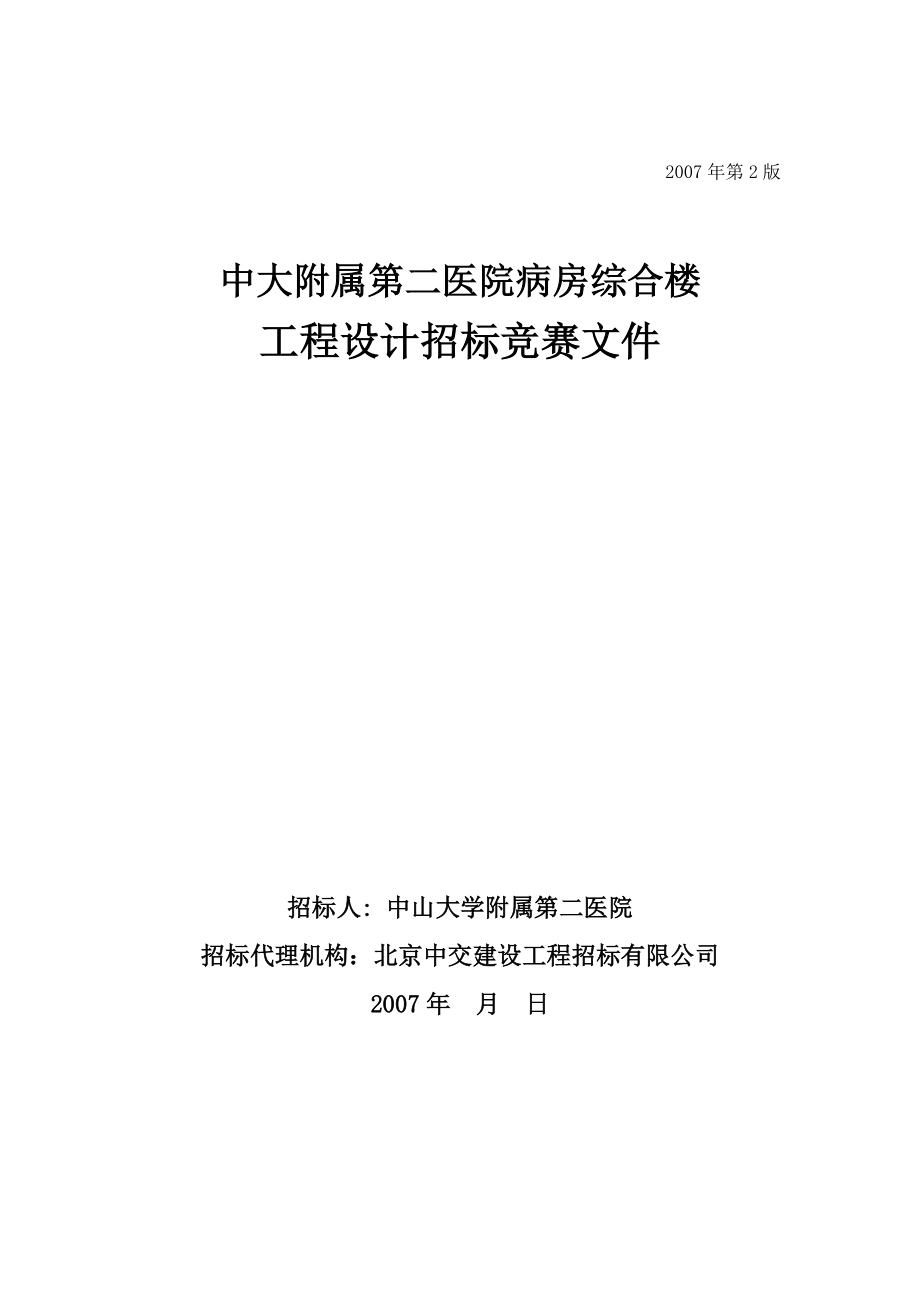 某医院综合楼工程设计招标竞赛文件.docx_第1页