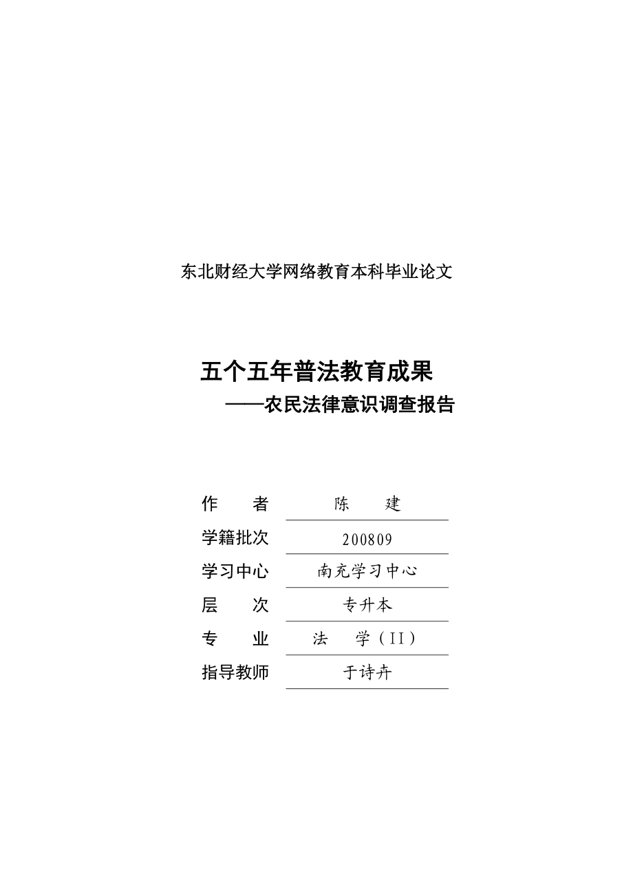 农民法律意识调查报告.docx_第1页