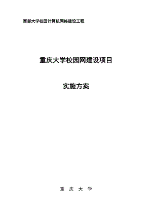 重庆大学校园网建设项目的实施方案.docx