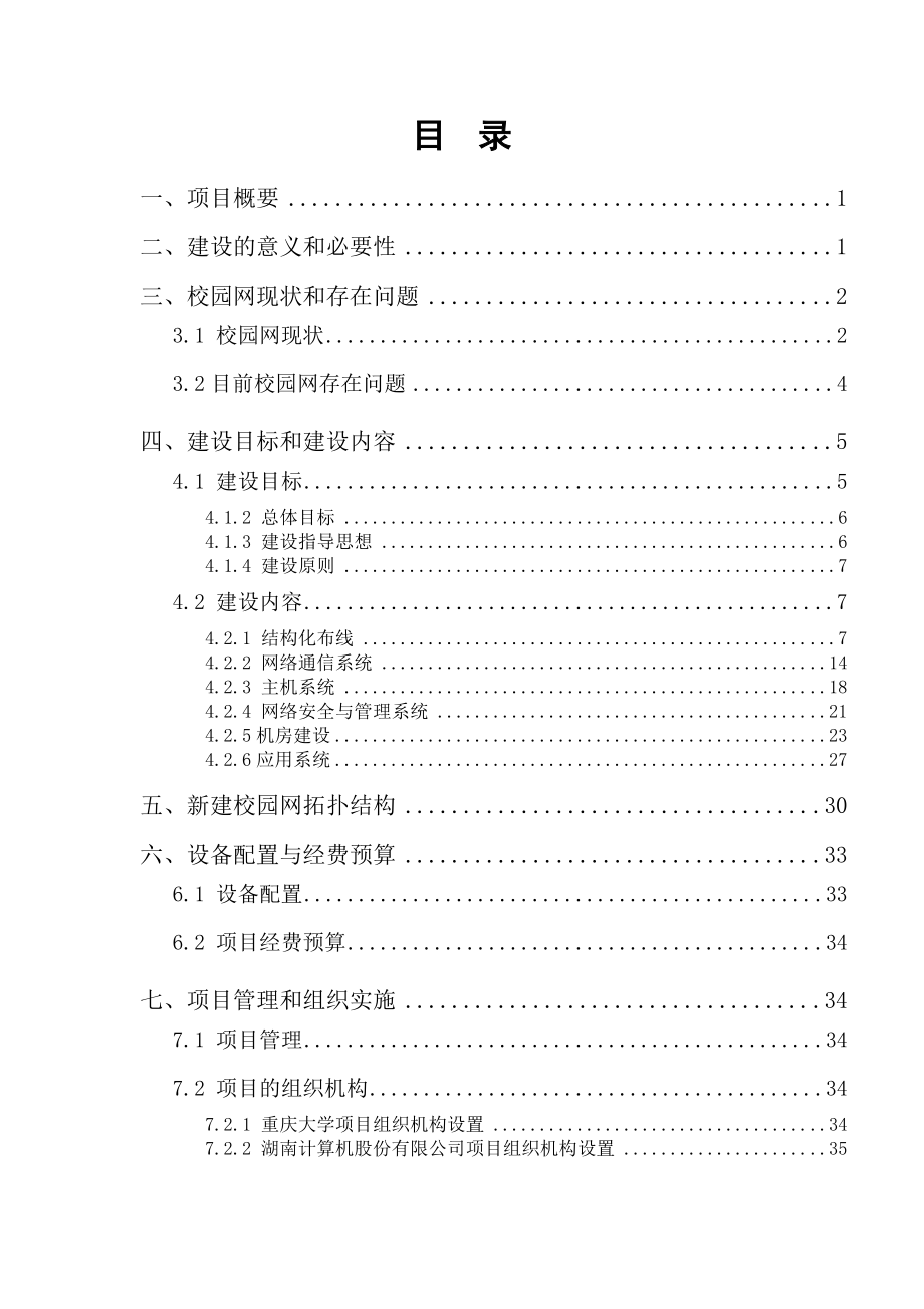 重庆大学校园网建设项目的实施方案.docx_第3页