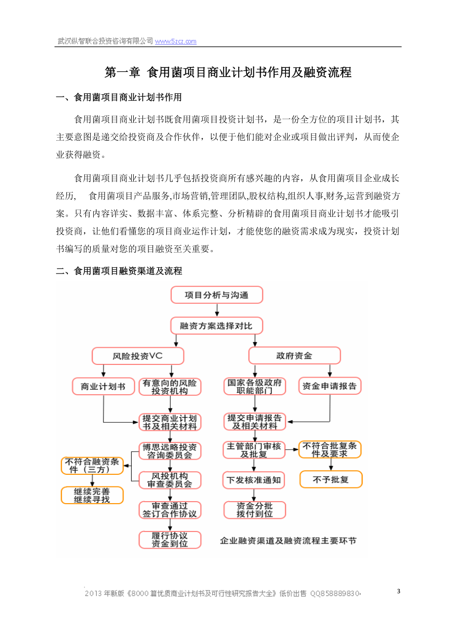 X年优秀食用菌项目商业计划书(可行性研究报告).docx_第3页