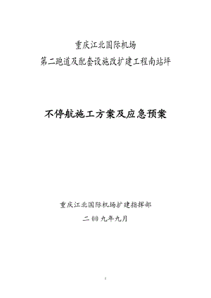 不停航施工方案及应急预案0924--2.docx