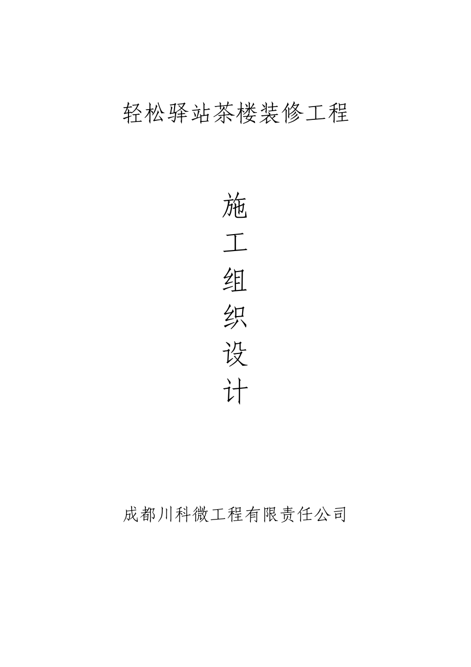 轻松驿站装修施工组织计划.docx_第1页