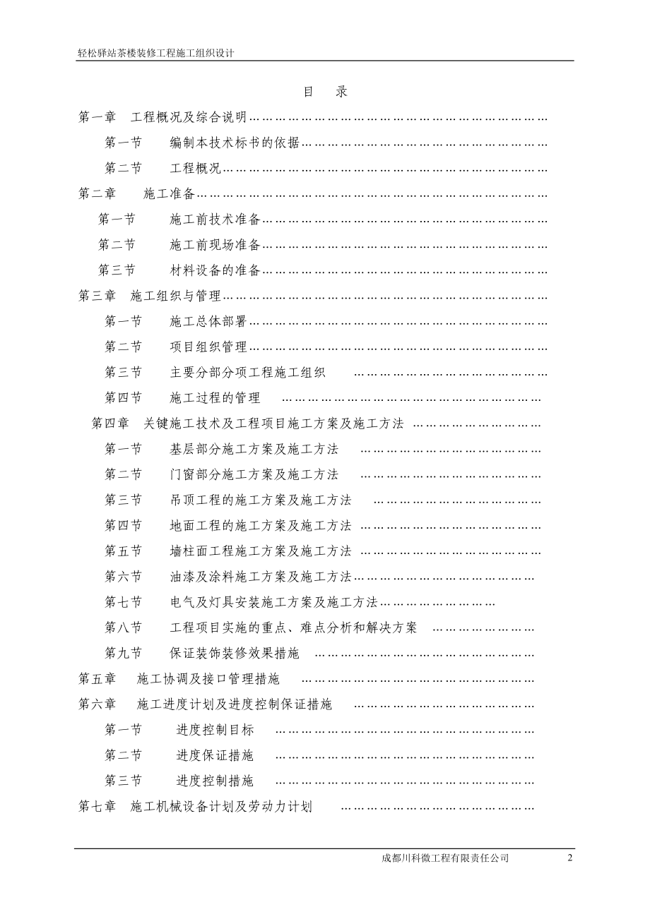 轻松驿站装修施工组织计划.docx_第2页