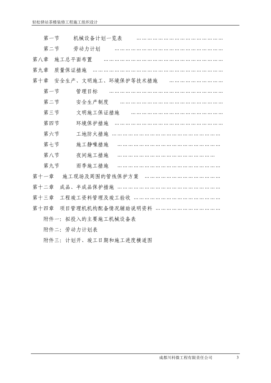 轻松驿站装修施工组织计划.docx_第3页