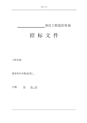 工程造价咨询招标文件范本.docx