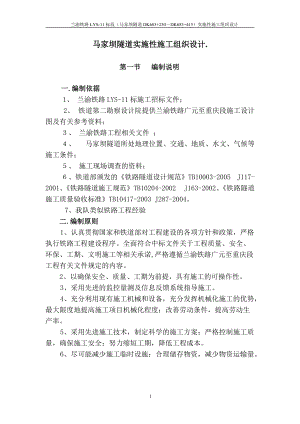 马家坝隧道实施性施工组织设计(DOC148页).doc