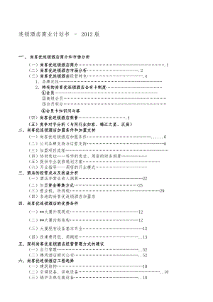 连锁酒店项目商业计划书-经典.docx