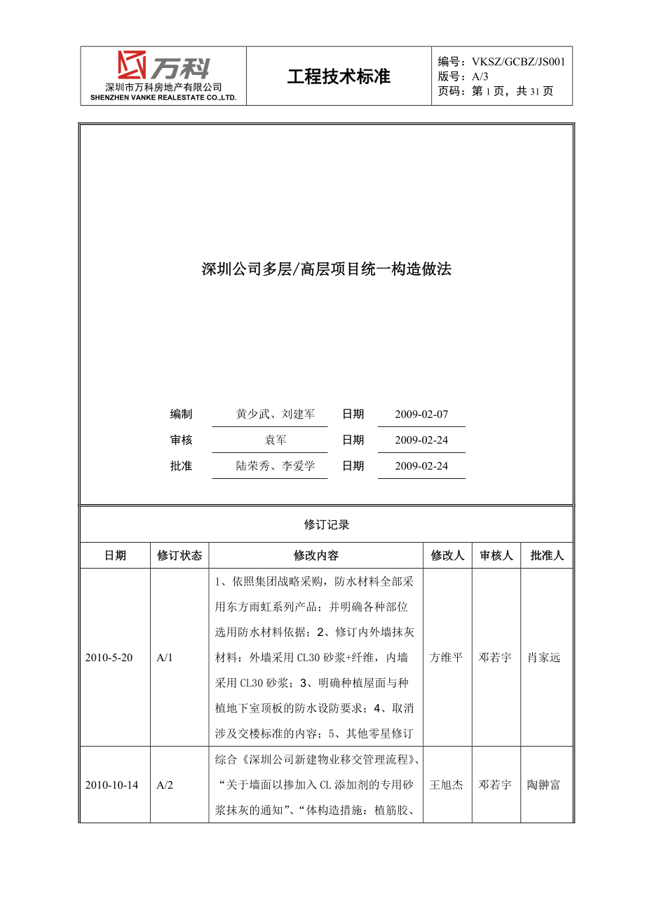 多层、高层项目统一构造做法.docx_第1页