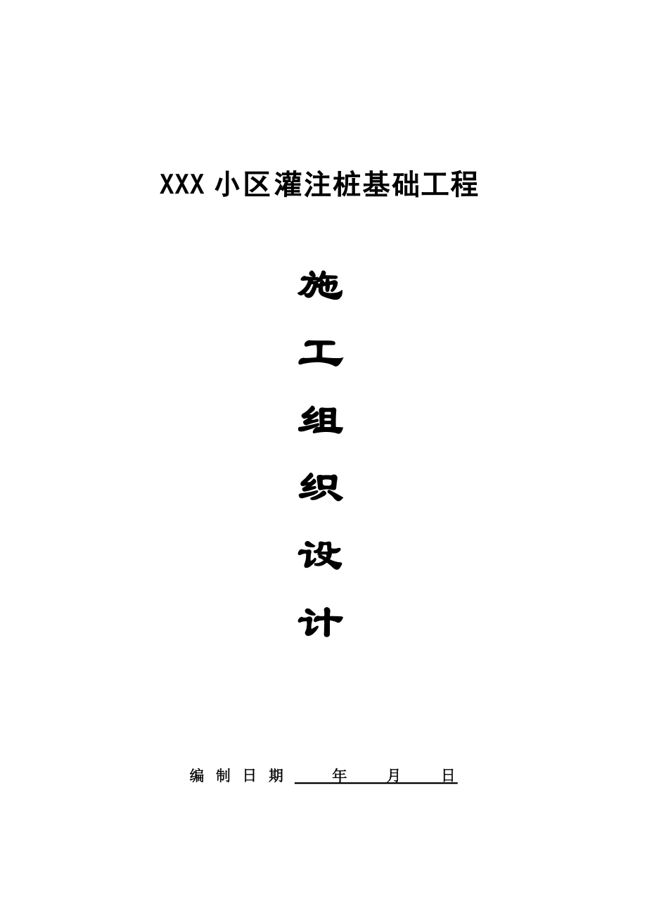 灌注桩施工组织设计案例.docx_第1页