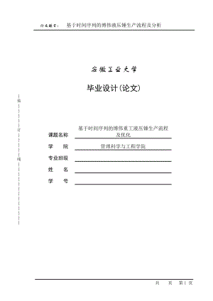 基于时间序列的博伟液压锤生产流程及分析.docx