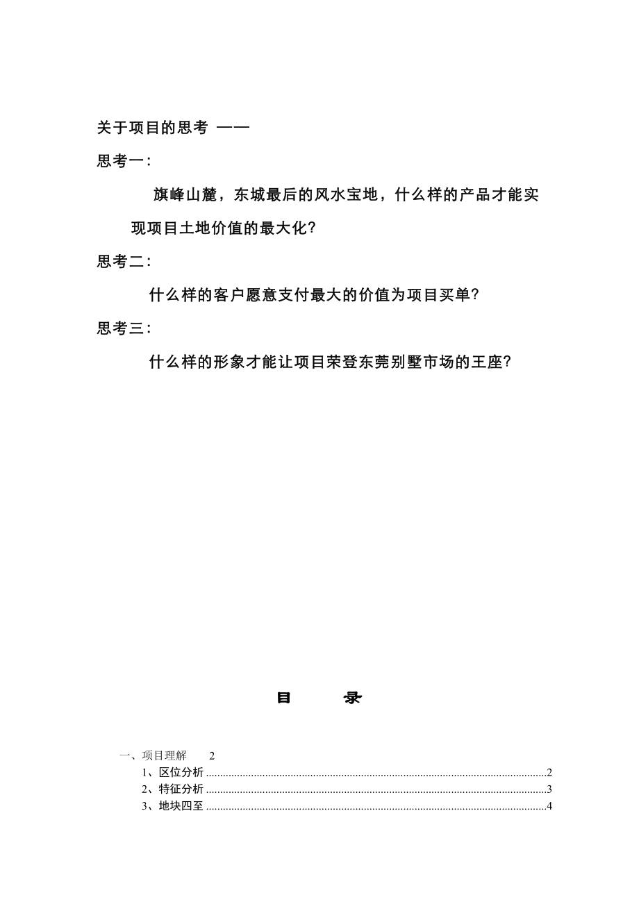 东莞檀宫项目总体定位报告.docx_第1页