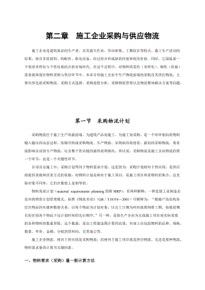 施工企业采购管理与供应物流.docx