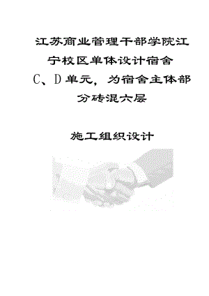 某校区设计宿舍施工组织设计(doc 71).docx